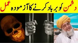 Powerful Quranic Amal of Destroying Enemy | Dushman Ko Barbad Karne Ka Wazifa Mufti Zarwali Khan