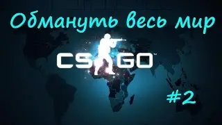 Обмануть мир CS GO #2 - хитрый способ заплентить бомбу на мираже в точке B