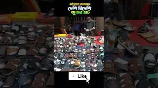 কম দামে দেশি বিদেশি জুতা কিনুন, চট্রগ্রাম আগ্রাবাদ থেকে #shorts