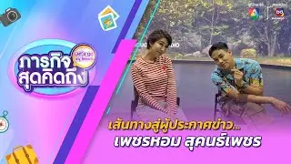 ภารกิจสุดคิดถึง : Let’s go my friends | เพชรหอม สุคนธ์เพชร | 3 ส.ค.67