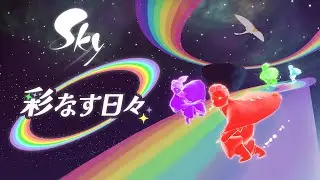 Sky 星を紡ぐ子どもたち『彩なす日々』ミニトレーラー