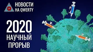 Научные итоги 2020 года. Главное на QWERTY №154