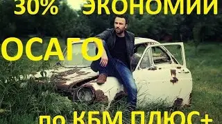 30% ЭКОНОМИИ По ОСАГО или КАК Вернуть Деньги За Неправильный КБМ По ОСАГО в ВСК - Часть1 из 3