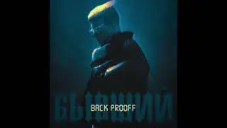 Back Prooff - Бывший (1ЧАС)