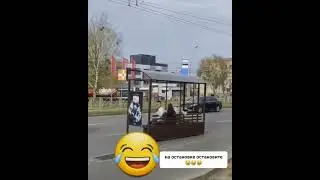На остановке остановите