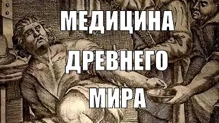 Удивительная Медицина Древности