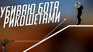УБИВАЮ БОТА РИКОШЕТАМИ В BF2142