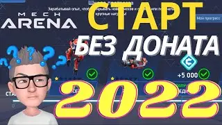 ГАЙД Новичкам. Как развивать ангар без доната. Что покупать и что качать? Мех арена / Mech Arena