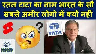 दुनिया के 100 सबसे अमीर लोगों में Ratan Tata का नाम क्यों नहीं है #shorts