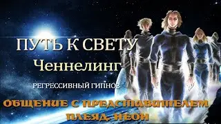 Неон. Общение с Плеядианцами. Ченнелинг.