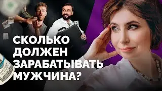 Cколько должен зарабатывать мужчина? Зарплата мужчины в 2020 году. Мнение психолога