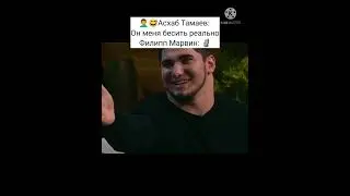 🤦‍♂😅 Асхаб Тамаев: Он меня бесит реально! Филипп Марвин:🗿🗿🗿