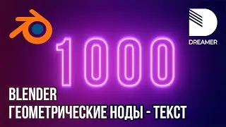 Blender: Геометрические ноды - Текст