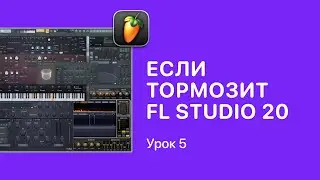 Курс FL STUDIO для начинающих — Урок 5. Если тормозит ФЛ СТУДИО 20 [Fruity Pro Help]