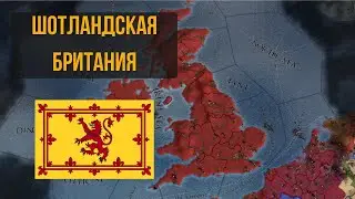 Британия Стюартов | Шотландия-Великобритания | Клерг