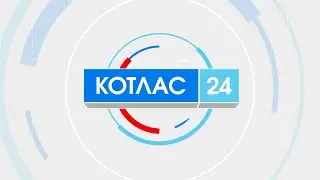 16 06 2023 Новости Котлас 24