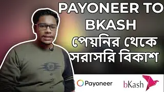 খুব সহজে Payoneer to bKash করুন | bKash remittance | 2022