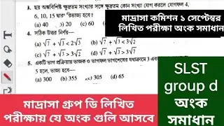Madrasah group D written exam math // মাদ্রাসা গ্রুপ ডি লিখিত পরীক্ষা অংক সমাধান //