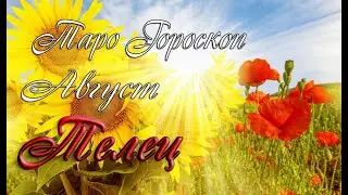Гороскоп для Тельцов на август