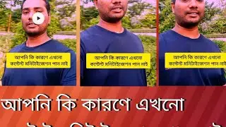 আপনি কি কারণে এখনো কন্টেন্ট মনিটাইজেশন পান নাই