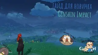 Гайд для новичка по Genshin Impact (3-я часть)
