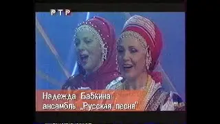В лесу родилась елочка - Надежда Бабкина (Live)(РТР)[VHS]
