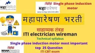 Mahatransco MCQ question सहाय्यक तंत्रज्ञ | माहापारेषण | Mahatransco  Electrician wireman question |