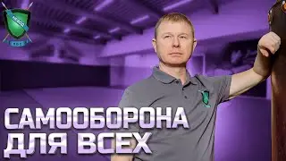 📌САМООБОРОНА для ВСЕХ || НЕВОД