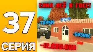 ПУТЬ БОМЖА НА ГРАНД МОБАЙЛ #37 - ПСИХАНУЛ и ПОТЕРЯЛ ОГРОМНЫЕ ДЕНЬГИ на гранд мобайл!