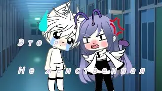 |meme|это я не женственная|от Sияnие Zвеzды|Gacha life|