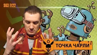Точка Чарли - 122 - Робот-Нарушитель