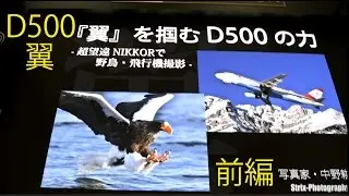 【CP+2017】 Nikon D500 中野耕志 ｢翼｣を掴む 前編