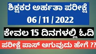 ಶಿಕ್ಷಕರ ಅರ್ಹತಾ ಪರೀಕ್ಷೆಯನ್ನು ಕೇವಲ 15 ದಿನಗಳಲ್ಲಿ ಓದಿ ಪಾಸಾಗುವದು