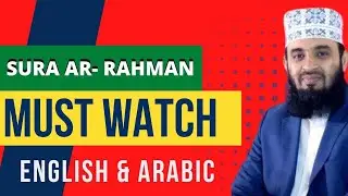 Astonishing Sura Ar-Rahman Recitation and English Translation (Both Audio)