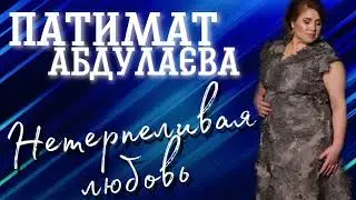 Патимат Абдулаева