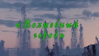 Волшебный город