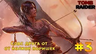 ДРУГ ПОПАЛ В БЕДУ В Tomb Raider! - ПОМОЖЕМ?