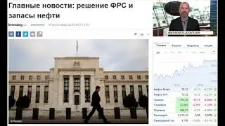 Итоги заседания ФРС. Главные новости: решение ФРС и запасы нефти.