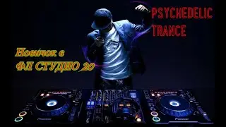 Fomenkov/ psytrance в fl studio