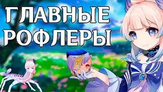 САМЫЕ МЕМНЫЕ ПЕРСОНАЖИ В GENSHIN IMPACT / ГЕНШИН ИМПАКТ