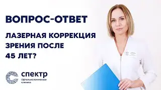 Лазерная коррекция при возрастной дальнозоркости возможна! Технологии 21 века.