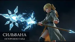 ПОДРОБНЫЙ ГАЙД на СИЛЬВАНУ ЛЕС / Mobile Legends / Мобайл Легенд