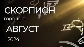 СКОРПИОН - ГОРОСКОП НА АВГУСТ 2024 ГОДА