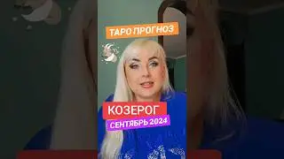 КОЗЕРОГ  ♑️ ТАРО ПРОГНОЗ на СЕНТЯБРЬ 2024 года от ЮЛИИ ДОЖДЬ.ССЫЛКА на видео в описании