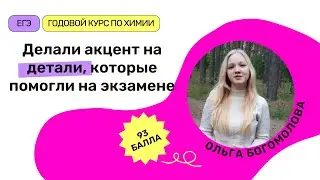 Отзыв о курсе ЕГЭ по химии Юля Неон