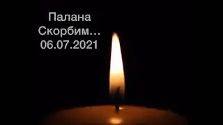 🕯 Скорбим …СКОРБИМПАЛАНА