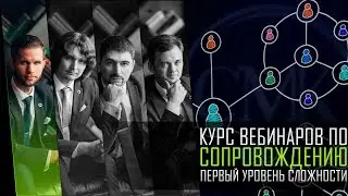 Сопровождение 1 уровень  сложности