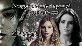 Твой парень Чон Чонгук | Академия вампиров 2 | 2 часть