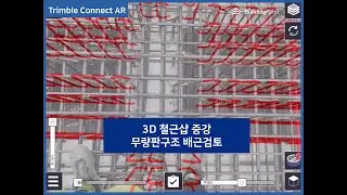 트림블 증강현실 솔루션 활용사례 (9) 3D샵도면을 활용한 무량판구조 철근배근 검토