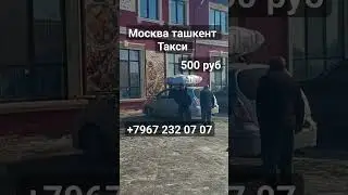 Москва ташкент такси Ташкент москва такси  санкт-петербург ташкент такси